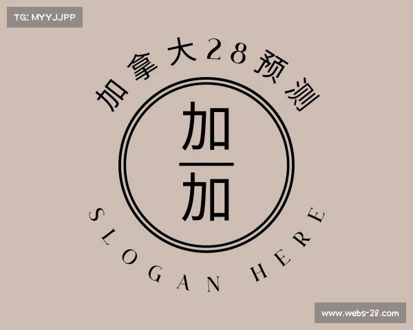 介绍加拿大28预测