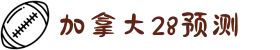 加拿大28官网预测-最新开奖结果最全历史数据